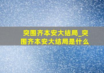 突围齐本安大结局_突围齐本安大结局是什么