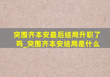 突围齐本安最后结局升职了吗_突围齐本安结局是什么