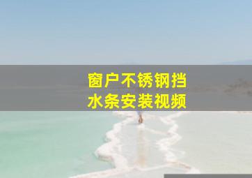 窗户不锈钢挡水条安装视频