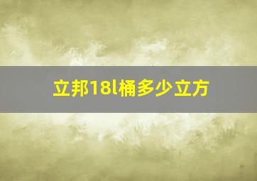 立邦18l桶多少立方