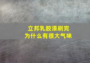 立邦乳胶漆刷完为什么有很大气味