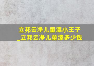 立邦云净儿童漆小王子_立邦云净儿童漆多少钱