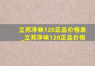 立邦净味120正品价格表_立邦净味120正品价格