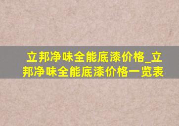 立邦净味全能底漆价格_立邦净味全能底漆价格一览表