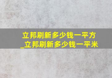 立邦刷新多少钱一平方_立邦刷新多少钱一平米