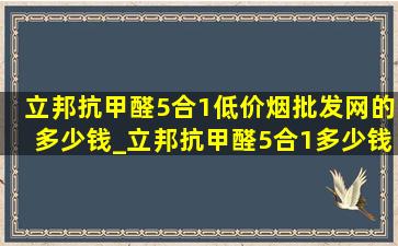 立邦抗甲醛5合1(低价烟批发网)的多少钱_立邦抗甲醛5合1多少钱一桶