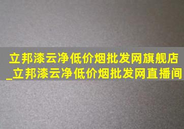 立邦漆云净(低价烟批发网)旗舰店_立邦漆云净(低价烟批发网)直播间