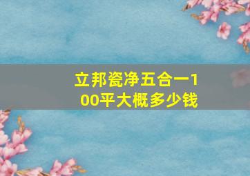 立邦瓷净五合一100平大概多少钱