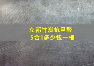 立邦竹炭抗甲醛5合1多少钱一桶