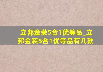 立邦金装5合1优等品_立邦金装5合1优等品有几款