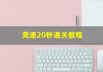 竞速20秒通关教程