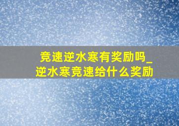 竞速逆水寒有奖励吗_逆水寒竞速给什么奖励