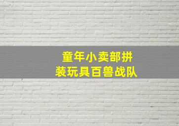 童年小卖部拼装玩具百兽战队