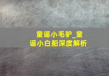 童谣小毛驴_童谣小白船深度解析