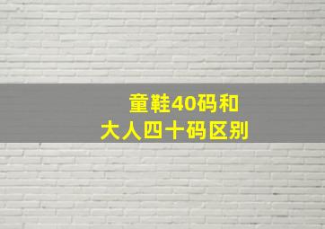 童鞋40码和大人四十码区别