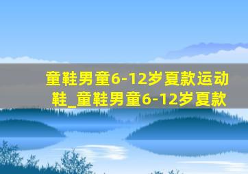 童鞋男童6-12岁夏款运动鞋_童鞋男童6-12岁夏款