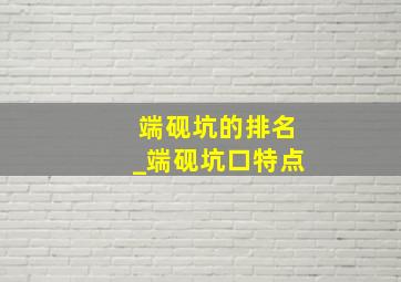 端砚坑的排名_端砚坑口特点