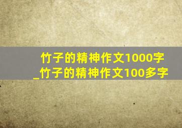 竹子的精神作文1000字_竹子的精神作文100多字