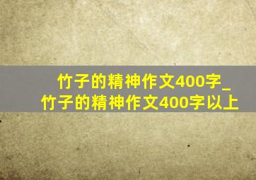 竹子的精神作文400字_竹子的精神作文400字以上