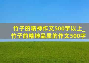 竹子的精神作文500字以上_竹子的精神品质的作文500字