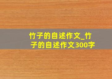 竹子的自述作文_竹子的自述作文300字