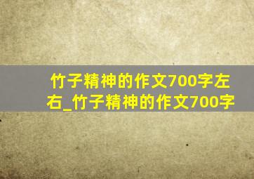 竹子精神的作文700字左右_竹子精神的作文700字