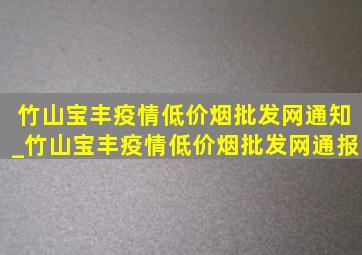 竹山宝丰疫情(低价烟批发网)通知_竹山宝丰疫情(低价烟批发网)通报