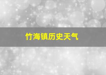 竹海镇历史天气