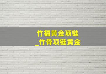 竹福黄金项链_竹骨项链黄金