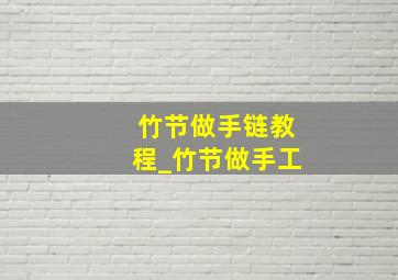 竹节做手链教程_竹节做手工