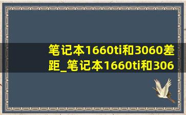 笔记本1660ti和3060差距_笔记本1660ti和3060差距多少