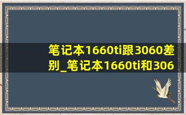 笔记本1660ti跟3060差别_笔记本1660ti和3060显卡差距大吗