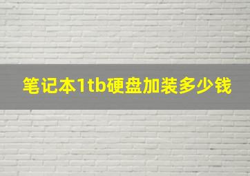 笔记本1tb硬盘加装多少钱