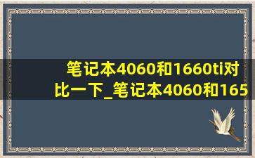 笔记本4060和1660ti对比一下_笔记本4060和1650ti性能差距