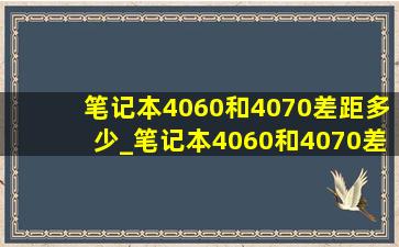 笔记本4060和4070差距多少_笔记本4060和4070差距