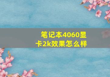 笔记本4060显卡2k效果怎么样