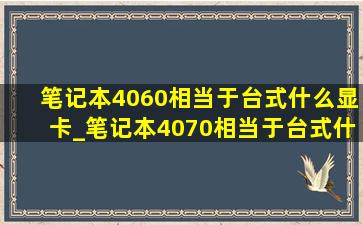 笔记本4060相当于台式什么显卡_笔记本4070相当于台式什么显卡