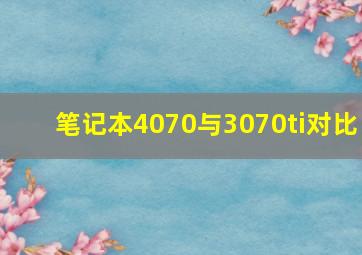 笔记本4070与3070ti对比