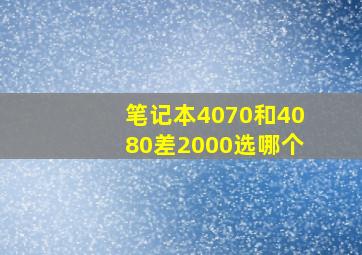 笔记本4070和4080差2000选哪个