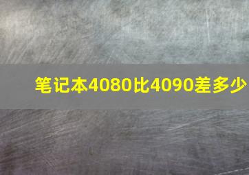 笔记本4080比4090差多少