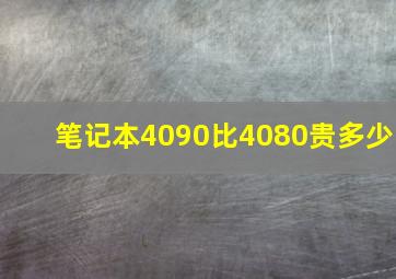 笔记本4090比4080贵多少