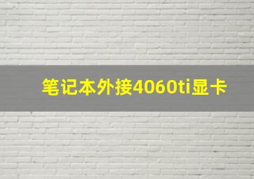 笔记本外接4060ti显卡