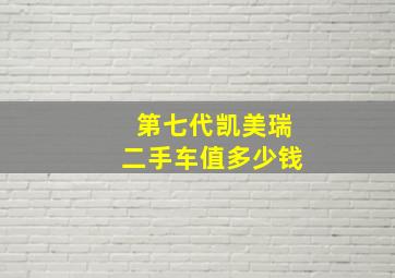 第七代凯美瑞二手车值多少钱