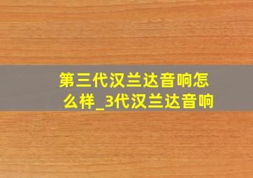 第三代汉兰达音响怎么样_3代汉兰达音响