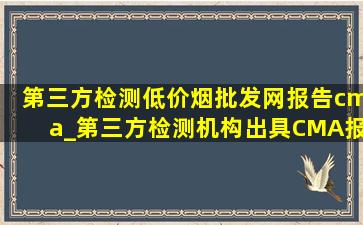 第三方检测(低价烟批发网)报告cma_第三方检测机构出具CMA报告