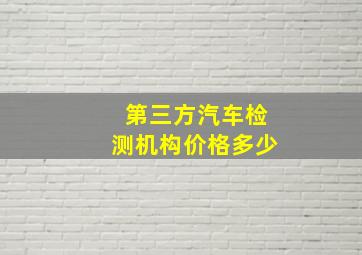 第三方汽车检测机构价格多少