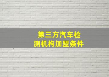 第三方汽车检测机构加盟条件