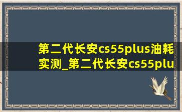 第二代长安cs55plus油耗实测_第二代长安cs55plus优惠行情