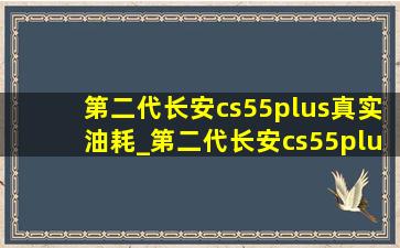 第二代长安cs55plus真实油耗_第二代长安cs55plus真实油耗多少