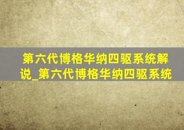 第六代博格华纳四驱系统解说_第六代博格华纳四驱系统